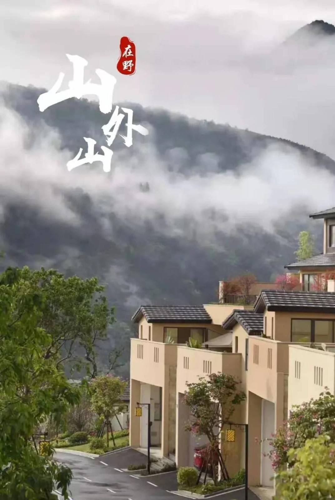 永泰建发山外山 · 在野