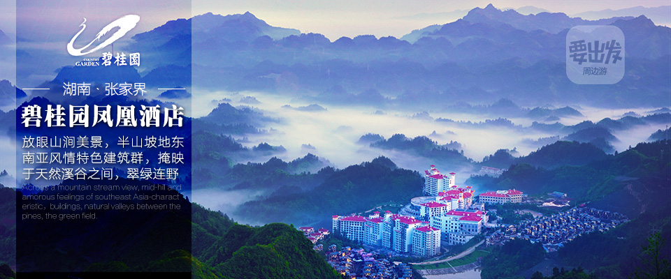 张家界 张家界碧桂园凤凰酒店 坐落于武陵源风景区内,仿佛掩映于森林