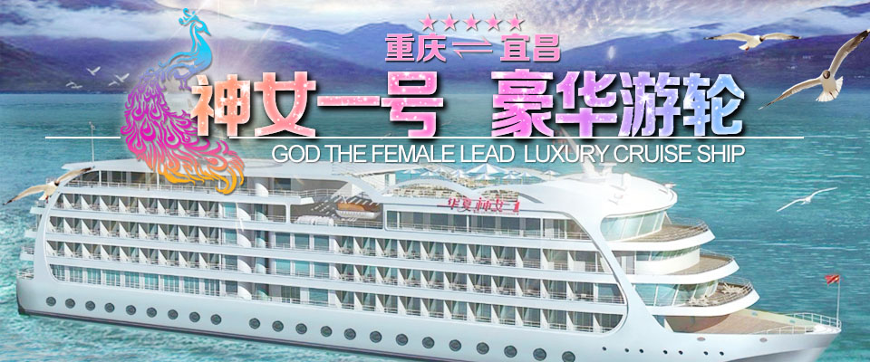 重庆| 重庆 长江三峡-华夏神女号游轮
