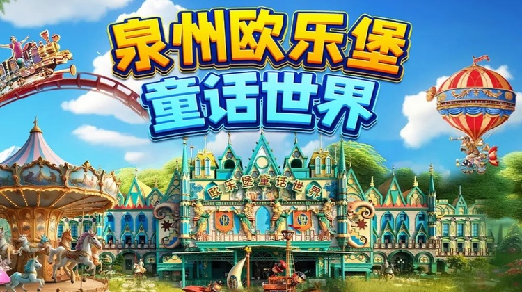 泉州欧乐堡童话世界：中央城堡、西班牙小镇等主题区域，欢乐过山车、穿越海平线等特色项目