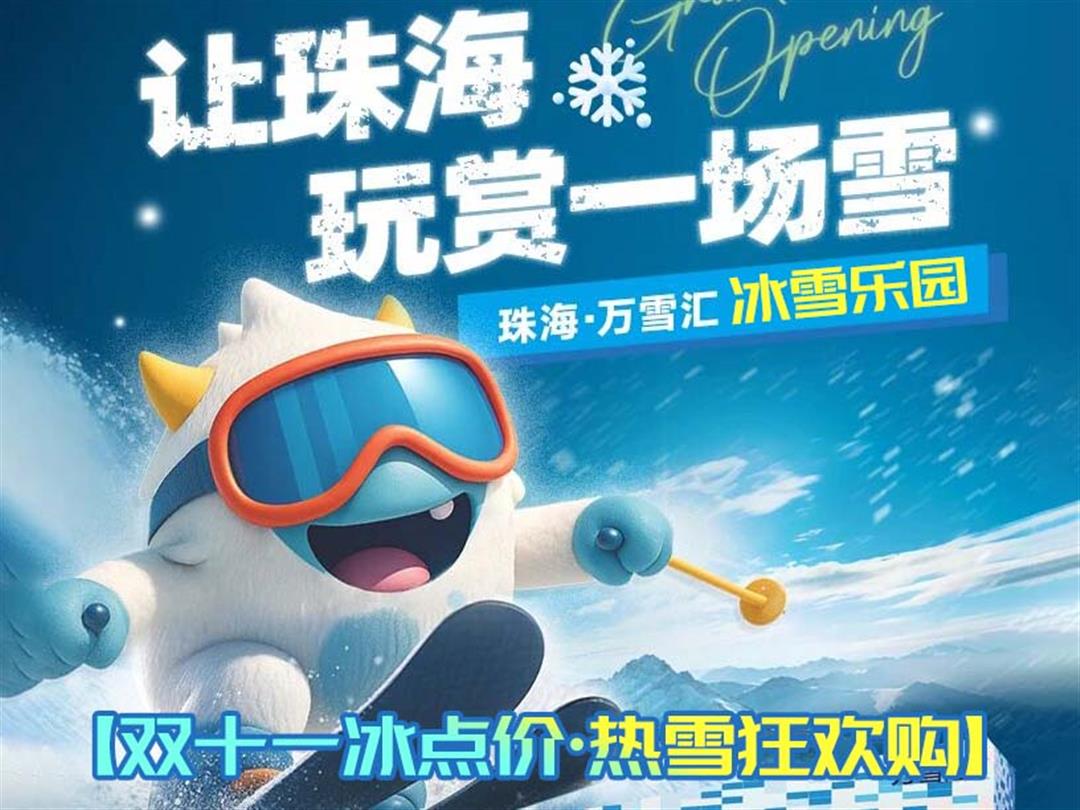 珠海万雪汇冰雪乐园