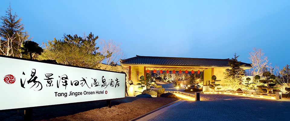 辽宁大连汤景泽日式温泉酒店精致体验