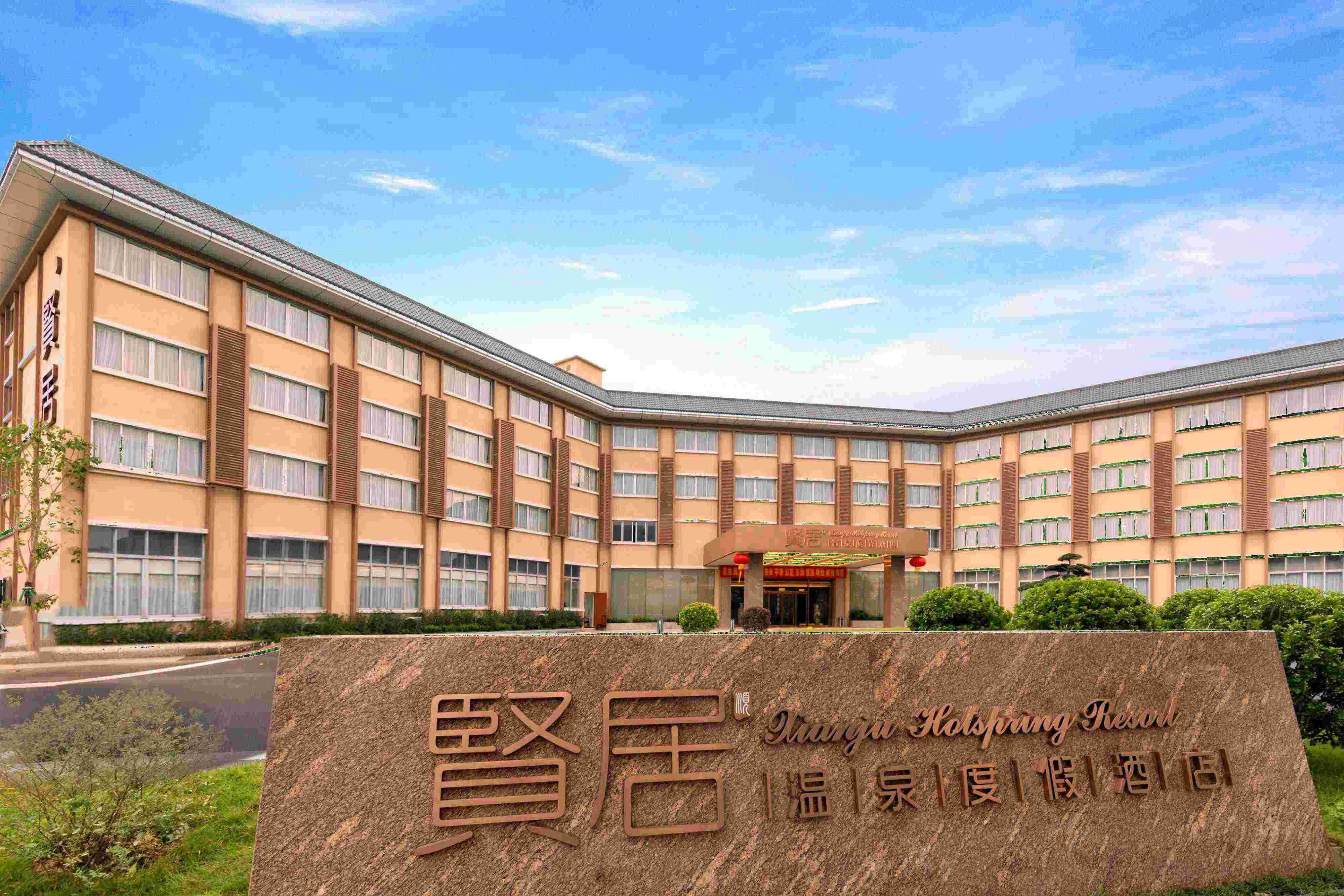 广东云浮新兴贤居温泉度假酒店