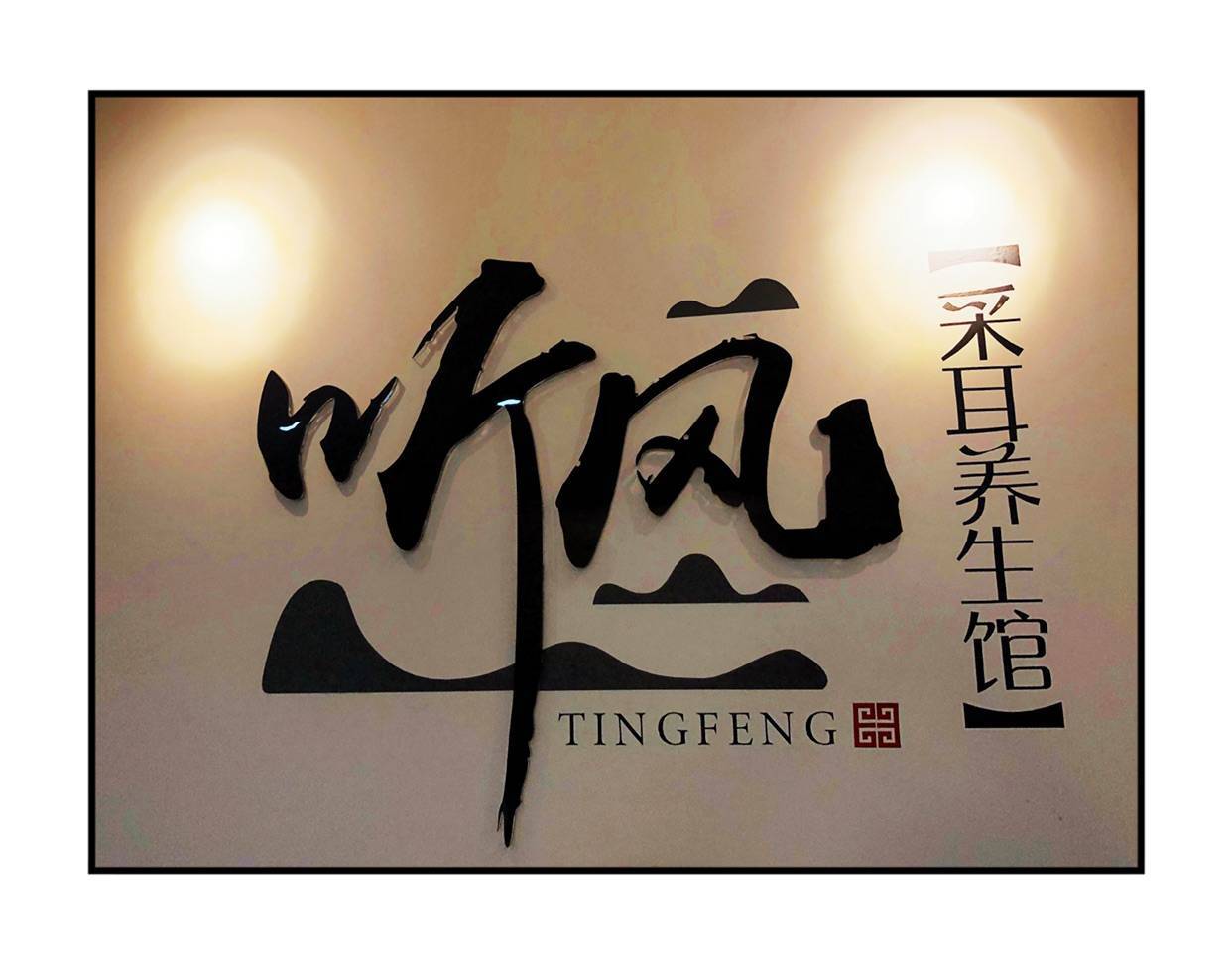 广东省 | 广州市 听风采耳生活馆