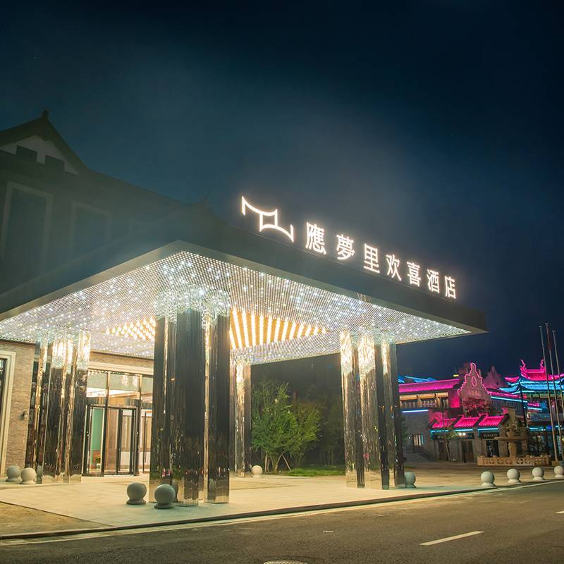 溪口应梦里欢喜酒店预订_地址_价格查询-【要出发, 有品质的旅行】