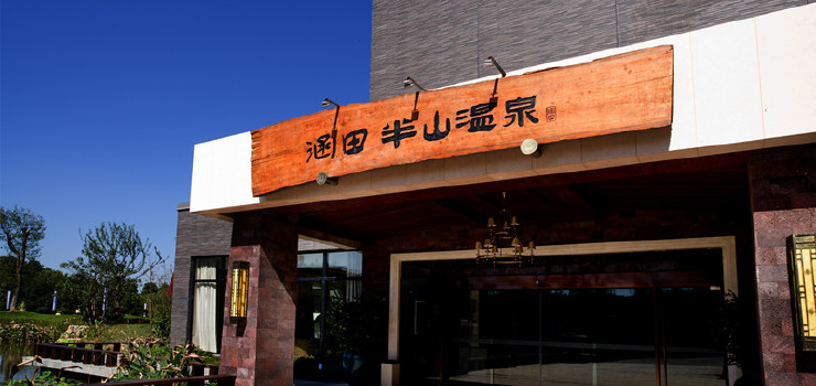 天目湖涵田半山温泉预订_地址_价格查询-【要出发, 有品质的旅行】