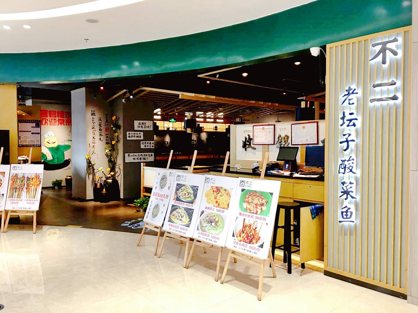 广东江门不二老坛子酸菜鱼江海店