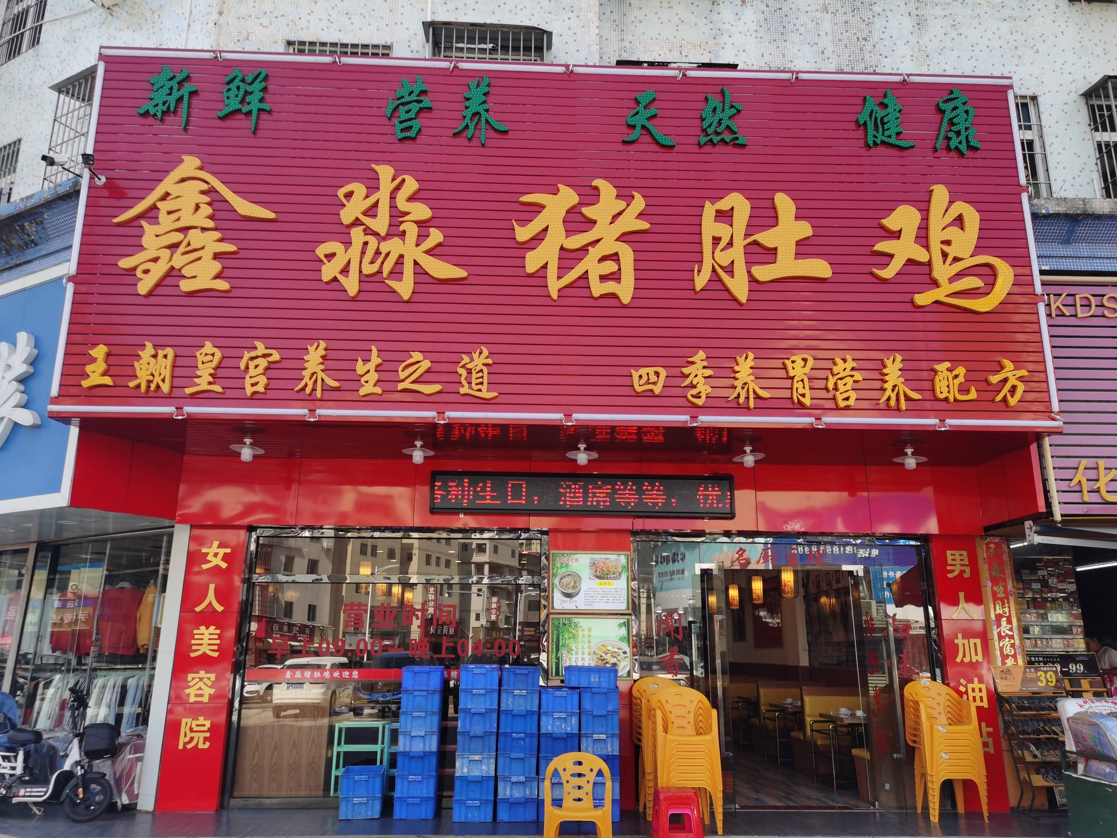 广东珠海鑫淼猪肚鸡